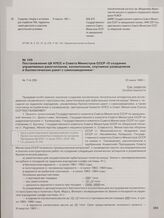 Постановление ЦК КПСС и Совета Министров СССР «О создании управляемых ракетопланов, космопланов, спутников-разведчиков и баллистических ракет с самонаведением». 23 июня 1960 г.