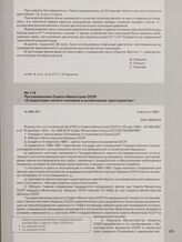 Постановление Совета Министров СССР «О подготовке полета человека в космическое пространство». 3 августа 1960 г.