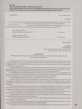 Постановление Совета Министров СССР «Об утверждении Положения о Междуведомственном научно-техническом совете по космическим исследованиям при Академии наук СССР». 24 сентября 1960 г.