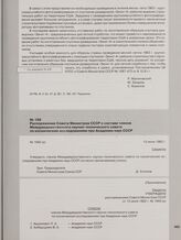 Распоряжение Совета Министров СССР о составе членов Междуведомственного научно-технического совета по космическим исследованиям при Академии наук СССР. 13 июля 1962 г.