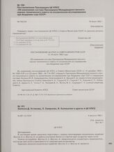Постановление Президиума ЦК КПСС «Об изменении состава Президиума Междуведомственного научно-технического совета по космическим исследованиям при Академии наук СССР». 16 июля 1962 г.