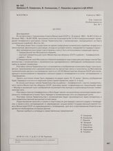 Записка Л. Смирнова, В. Калмыкова, Г. Пашкова и других в ЦК КПСС. 6 августа 1962 г.