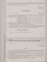 Записка С. Ветошкина, В. Калмыкова, Г. Тюлина и других в ЦК КПСС. 11 августа 1962 г.