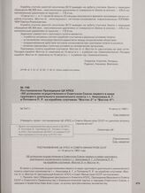 Постановление Президиума ЦК КПСС «Об успешном осуществлении в Советском Союзе первого в мире группового длительного космического полета т.т. Николаева А. Г. и Поповича П. Р. на кораблях-спутниках «Восток-3» и «Восток-4»». 14 августа 1962 г.