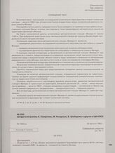 Шифртелеграмма Л. Смирнова, М. Келдыша, Е. Шабарова и других в ЦК КПСС. 26 августа 1962 г.