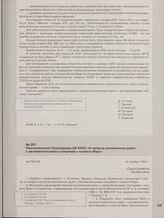 Постановление Президиума ЦК КПСС «О запуске космических ракет с автоматическими станциями к планете Марс». 12 октября 1962 г.