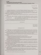 Постановление Президиума ЦК КПСС «О запуске космических ракет с автоматическими станциями к Луне». 18 октября 1962 г.