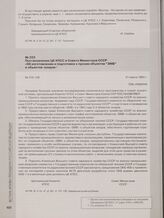 Постановление ЦК КПСС и Совета Министров СССР «Об изготовлении и подготовке к пускам объектов «ЗМВ» и объектов-зондов». 21 марта 1963 г.