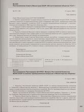 Постановление Президиума ЦК КПСС «Вопрос Постоянной Комиссии ВСНХ СССР по военно-промышленным вопросам и Министерства обороны». 21 марта 1963 г.