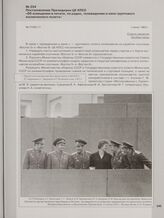 Постановление Президиума ЦК КПСС «Об освещении в печати, по радио, телевидению и кино группового космического полета». 1 июня 1963 г.