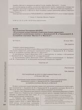 Постановление Президиума ЦК КПСС «Об успешном осуществлении в Советском Союзе совместного длительного космического полета т.т. Быковского В. Ф. и Терешковой В. В. на кораблях-спутниках «Восток-5» и «Восток-6»». 20 июня 1963 г.