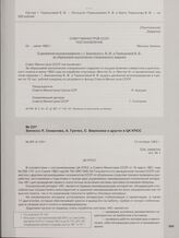 Записка Л. Смирнова, А. Гречко, С. Бирюзова и других в ЦК КПСС. 12 октября 1963 г.