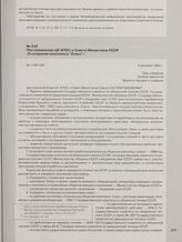Постановление ЦК КПСС и Совета Министров СССР «О создании комплекса «Союз»». 3 декабря 1963 г.