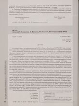 Записка Л. Смирнова, С. Зверева, М. Повалий, М. Келдыша в ЦК КПСС. 4 декабря 1963 г.
