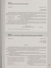Записка Л. Смирнова, С. Зверева, В. Калмыкова и других в ЦК КПСС. 4 января 1964 г.