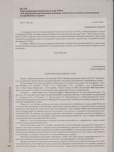Постановление Секретариата ЦК КПСС «Об улучшении организации выездов советских летчиков-космонавтов в зарубежные страны». 3 июля 1964 г.