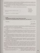 Постановление ЦК КПСС и Совета Министров СССР «О работах по исследованию Луны и космического пространства». 3 августа 1964 г.