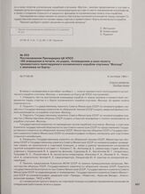 Постановление Президиума ЦК КПСС «Об освещении в печати, по радио, телевидению и кино полета трехместного пилотируемого космического корабля-спутника «Восход» с экипажем на борту». 8 сентября 1964 г.