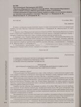 Постановление Президиума ЦК КПСС «Проекты Обращения и Приветствия ЦК КПСС, Президиума Верховного Совета СССР и Совета Министров СССР в связи с успешным осуществлением в Советском Союзе первого в мире космического полета на трехместном корабле-спут...
