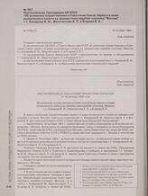 Постановление Президиума ЦК КПСС «Об успешном осуществлении в Советском Союзе первого в мире космического полета на трехместном корабле-спутнике «Восход» т.т. Комарова В. М., Феоктистова К. П. и Егорова Б. Б.». 16 октября 1964 г.