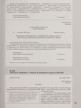 Записка Л. Смирнова, Г. Тюлина, В. Калмыкова и других в ЦК КПСС. 28 ноября 1964 г.