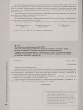 Постановление Президиума ЦК КПСС «Об успешном осуществлении в Советском Союзе первого в мире выхода человека из корабля в космическое пространство, совершенного космонавтом т. Леоновым А. А. при участии командира корабля космонавта т. Беляева П. И...
