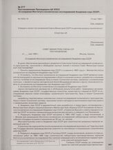 Постановление Президиума ЦК КПСС «О создании Института космических исследований Академии наук СССР». 15 мая 1965 г.