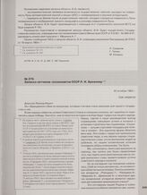 Записка летчиков-космонавтов СССР Л. И. Брежневу. 22 октября 1965 г.