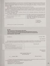 Постановление Президиума ЦК КПСС «Об изменении состава Президиума Междуведомственного научно-технического совета по космическим исследованиям при Академии наук СССР». 8 января 1966 г.