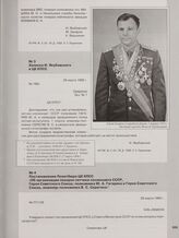 Постановление Политбюро ЦК КПСС «Об организации похорон летчика-космонавта СССР, Героя Советского Союза, полковника Ю. А. Гагарина и Героя Советского Союза, инженер-полковника В. С. Серегина». 28 марта 1968 г.