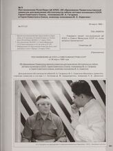 Постановление Политбюро ЦК КПСС «Об образовании Правительственной комиссии для выяснения обстоятельств гибели летчика-космонавта СССР, Героя Советского Союза, полковника Ю. А. Гагарина и Героя Советского Союза, инженер-полковника В. С. Серегина». ...