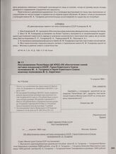 Постановление Политбюро ЦК КПСС«Об обеспечении семей летчика-космонавта СССР, Героя Советского Союза полковника Ю. А. Гагарина и Героя Советского Союза инженер-полковника В. С. Серегина». 15 апреля 1968 г.
