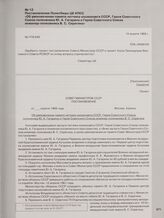 Постановление Политбюро ЦК КПСС «Об увековечении памяти летчика-космонавта СССР, Героя Советского Союза полковника Ю. А. Гагарина и Героя Советского Союза инженер-полковника В. С. Серегина». 15 апреля 1968 г.