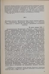 Докладная записка в Центральное бюро секции научных работников о деятельности Пулковской обсерватории и ее отделений в Николаеве и Симеизе как научного учреждения всесоюзного значения. Не ранее января 1926 г.
