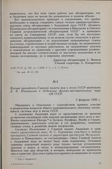 Письмо президента Главной палаты мер и весов СССР академика Д. П. Коновалова в Отделение физико-математических наук АН СССР. 3 февраля 1926 г.