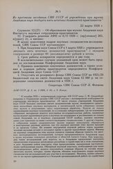 Из протокола заседания СНК СССР об учреждении при музеях Академии наук двадцати пяти штатных должностей практикантов. 23 марта 1926 г.