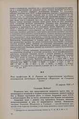 Речь профессора Н. А. Рынина на торжественном заседании, посвященном экспедиции дирижабля «Норвегия» на Северный полюс. 22 апреля 1926 г.