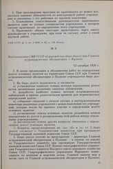 Постановление СНК СССР об учреждении бюро долгот при Главной астрономической обсерватории в Пулкове. 12 октября 1926 г.