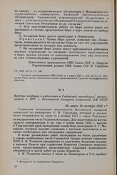 Краткие сведения о подготовке к Гыданской экспедиции организуемой в 1927 г. Постоянной полярной комиссией АН СССР. Не ранее 16 октября 1926 г.
