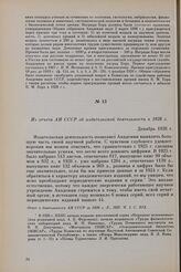 Из отчета АН СССР об издательской деятельности в 1926 г. Декабрь 1926 г.