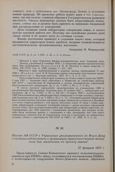 Письмо АН СССР в Управление уполномоченного по Волго-Дону о согласии содействовать в организации правительственной экспертизы для заключения по проекту канала. 27 февраля 1927 г.