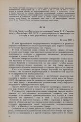 Записка директора Института по изучению Севера Р. Л. Самойловича в Президиум АН СССР о целесообразности включения института в сеть учреждений Академии наук. 23 мая 1927 г.