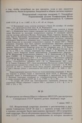 Из протокола заседания Общего собрания АН СССР о рассмотрении Совнаркомом СССР проекта устава Академии наук. 7 июня 1927 г.