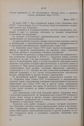 Статья академика С. Ф. Ольденбурга «Новый устав и научные задачи Академии наук СССР». Июнь 1927 г.