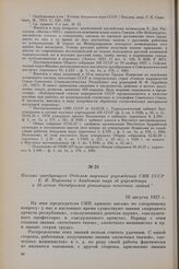 Письмо заведующего Отделом научных учреждений СНК СССР Е. П. Воронова в Академию наук об учреждении к 10-летию Октябрьской революции почетных званий. 18 августа 1927 г.