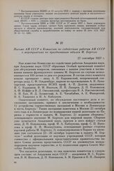 Письмо АН СССР в Комиссию по содействию работам АН СССР о мероприятиях по празднованию юбилея М. Вертело. 27 сентября 1927 г.