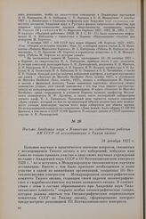 Письмо Академии наук в Комиссию по содействию работам АН СССР об исследованиях в Тихом океане. 31 декабря 1927 г.