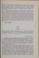 Письмо КЕПС в Физико-математическое отделение АН СССР об организации Бюро по биологической съемке промысловых животных в пушных районах и о возможности финансирования его работ. 18 января 1928 г.