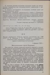 Письмо заведующего Отделом научных учреждений при СНК СССР Е. П. Воронова С. Ф. Ольденбургу о необходимости написания ряда популярных очерков, посвященных научно-техническим достижениям. 1 февраля 1928 г.