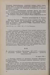 Из протокола заседания Президиума АН СССР о включении в программу учебных занятий практикантов предметов обществоведения. 10 марта 1928 г.